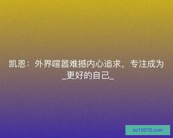 凯恩：外界喧嚣难撼内心追求，专注成为 _更好的自己_