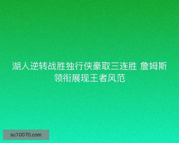 湖人逆转战胜独行侠豪取三连胜 詹姆斯领衔展现王者风范